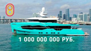 Яхта которая стоит один миллиард рублей — Обзор - «Видео приколы»
