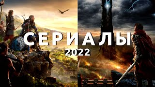 Самые ожидаемые сериалы 2022 — 2023 года - «Видео приколы»