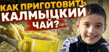 Как приготовить калмыцкий чай? (видео) - «Интересное»
