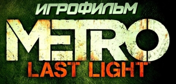 Metro Last Light (видео) - «Интересное»