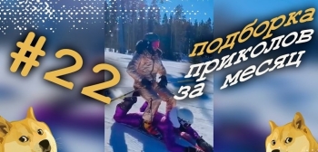 Подборка приколов за месяц. Лучшие приколы недели. Февраль 2021. #22 │ видео - «Интересное»