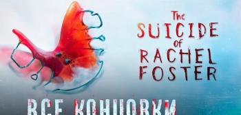 The Suicide of Rachel Foster. ВСЕ КОНЦОВКИ! (видео) - «Интересное»